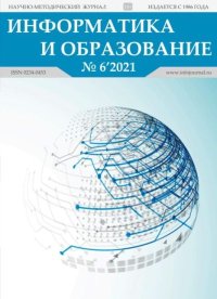 Информатика и образование 2021 №06. журнал «Информатика и образование» - читать в Рулиб