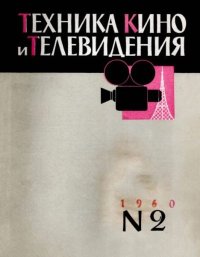 Техника кино и телевидения 1960 №2. журнал «Техника кино и телевидения» - читать в Рулиб