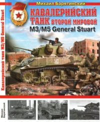 Кавалерийский танк Второй Мировой M3-M5 General Stuart. Барятинский Михаил - читать в Рулиб