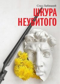 Шкура неубитого. Бабицкий Стасс - читать в Рулиб