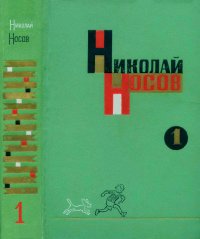 Собрание сочинений в трех томах. Том 1. Носов Николай - читать в Рулиб