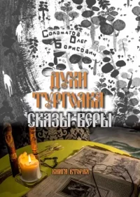 Духи Тургояка. Сказы Веры. Соломатов Олег - читать в Рулиб