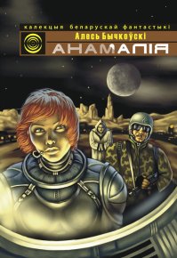 Анамалія (зборнік). Бычкоўскі Алесь - Rulib.pro Анамалія (зборнік). Бычкоўскі Алесь - читать в Рулиб