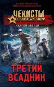 Третий всадник. Зверев Сергей - читать в Рулиб
