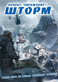 Шторм. Малунов Николай - Rulib.pro Шторм. Малунов Николай - читать в Рулиб