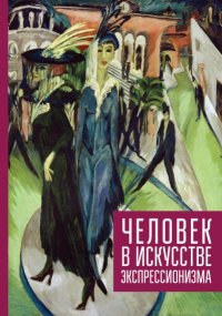Человек в искусстве экспрессионизма. Сборник - читать в Рулиб