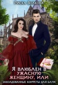 Я влюблен в ужасную женщину, или Заколдованные конфеты Блум. Волкова Риска - читать в Рулиб