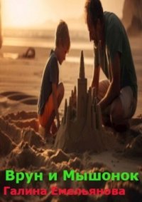 Врун и Мышонок. Емельянова Галина - читать в Рулиб