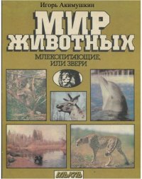 Мир животных: Млекопитающие, или звери . Акимушкин Игорь - читать в Рулиб