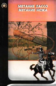 Метание лассо. Метание ножа. Байерс Честер - читать в Рулиб