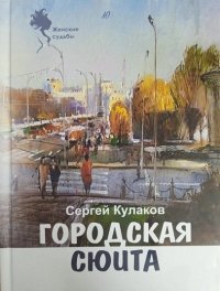 Городская сюита. Кулаков Сергей - читать в Рулиб