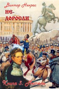 Не-доросли. Книга 3. Метель. Некрас Виктор - читать в Рулиб