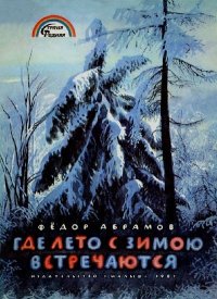 Где лето с зимою встречаются. Абрамов Федор - читать в Рулиб