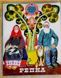 Репка. Автор неизвестен - Народные сказки - читать в Рулиб