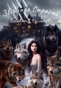 Звериная страсть. Челищева Лисавета - читать в Рулиб