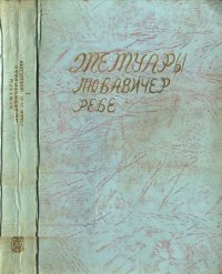 Мемуары Любавичер Ребе. Части 1 и 2.. Шнеерсон Иосеф-Ицхак - читать в Рулиб