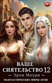 Ваше Сиятельство 12. Маслов Александр - читать в Рулиб