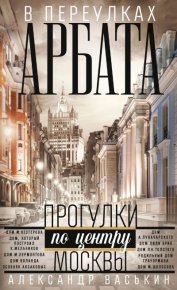 В переулках Арбата. Васькин Александр - читать в Рулиб