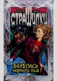 Берегись черного пса!. Джонс Аллан - читать в Рулиб