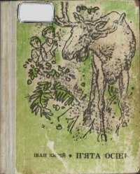 П'ята осінь. Кирий Иван - читать в Рулиб