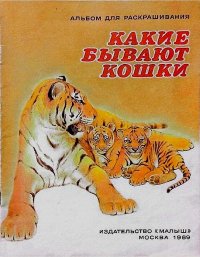 Какие бывают кошки. Брагин Александр - читать в Рулиб