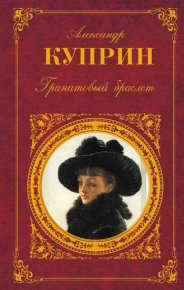 Гоголь-моголь. Куприн Александр - читать в Рулиб
