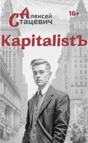 KapitalistЪ. Стацевич Алексей - Rulib.pro KapitalistЪ. Стацевич Алексей - читать в Рулиб