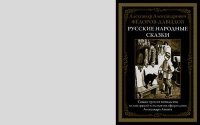 Русские народные сказки. Автор неизвестен - Народные сказки - Rulib.pro Русские народные сказки. Автор неизвестен - Народные сказки - читать в Рулиб