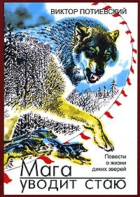 МАГА УВОДИТ СТАЮ. Потиевский Виктор - читать в Рулиб