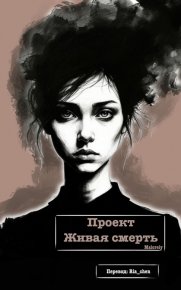 Проект Живая смерть. Maloreiy - читать в Рулиб