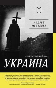 Украина. Геополитический миф. Медведев Андрей - читать в Рулиб