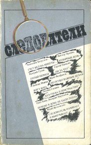 Следователи. Гусев Валерий - Rulib.pro Следователи. Гусев Валерий - читать в Рулиб