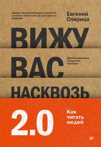 Вижу вас насквозь 2.0. Как «читать» людей. Спирица Евгений - читать в Рулиб
