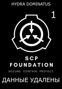 Данные удалены. Том 1. Dominatus Hydra - читать в Рулиб