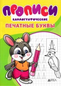 Прописи каллиграфические. Печатные буквы. Степанов И - читать в Рулиб