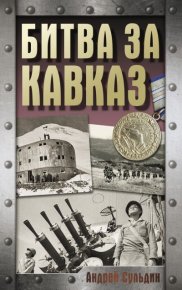 Битва за Кавказ. Сульдин Андрей - Rulib.pro Битва за Кавказ. Сульдин Андрей - читать в Рулиб
