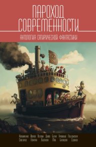 Пароход современности. Антология сатирической фантастики. Чекмаев Сергей - Rulib.pro Пароход современности. Антология сатирической фантастики. Чекмаев Сергей - читать в Рулиб