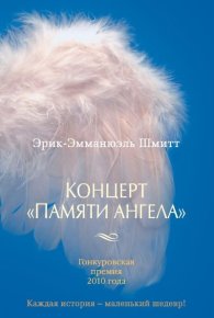 Концерт «Памяти ангела». Шмитт Эрик-Эмманюэль - читать в Рулиб
