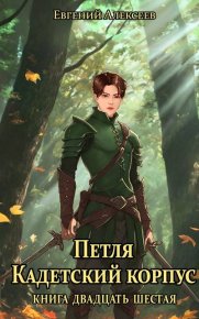 Петля, Кадетский корпус. Книга двадцать шестая. Алексеев Евгений - читать в Рулиб