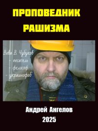 Проповедник рашизма. Ангелов Андрей - Rulib.pro Проповедник рашизма. Ангелов Андрей - читать в Рулиб