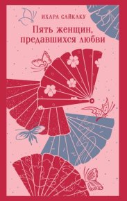 Пять женщин, предавшихся любви. Сайкаку Ихара - Rulib.pro Пять женщин, предавшихся любви. Сайкаку Ихара - читать в Рулиб