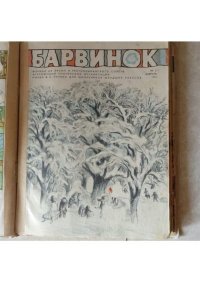 Барвинок 1975 №02. Журнал «Барвiнок» - читать в Рулиб