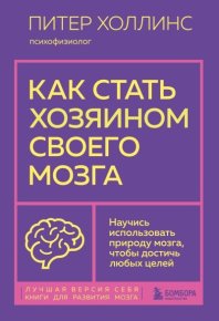 Как стать хозяином своего мозга. Научись использовать природу мозга, чтобы достичь любых целей. Холлинс Питер - читать в Рулиб