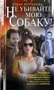 Не убивайте мою собаку!. Булганова Елена - читать в Рулиб