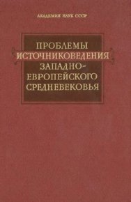 Проблемы источниковедения западноевропейского средневековья. Коллектив авторов - читать в Рулиб