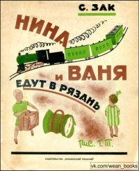 Нина и Ваня едут в Рязань. Зак С - читать в Рулиб