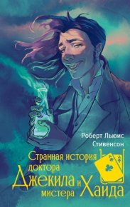 Странная история доктора Джекила и мистера Хайда. Стивенсон Роберт - читать в Рулиб