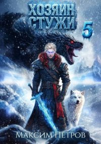 Хозяин Стужи 5. Петров Максим - читать в Рулиб