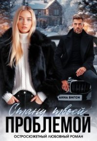 Стану твоей проблемой. Бигси Анна - читать в Рулиб