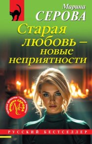 Старая любовь - новые неприятности. Серова Марина - читать в Рулиб